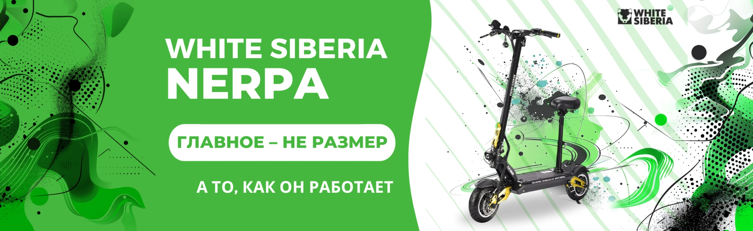 Электросамокаты White Siberia